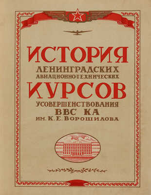 [Ворошиловцы. Юбилейный сборник]. История Ленинградских Авиационно-технических курсов... [Л.], 1944.